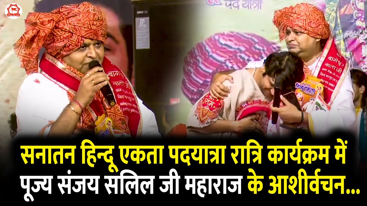 सनातन हिन्दू एकता पदयात्रा रात्रि कार्यक्रम में पूज्य संजय सलिल जी महाराज के आशीर्वचन...