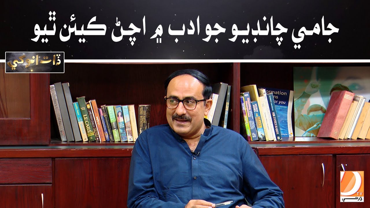 Jami Chandio Jo Adab Mein Achan Kian Thiyo | Daat Anokhi Ep-12 Host: Amar Pirzado Guest: Jami Chandi