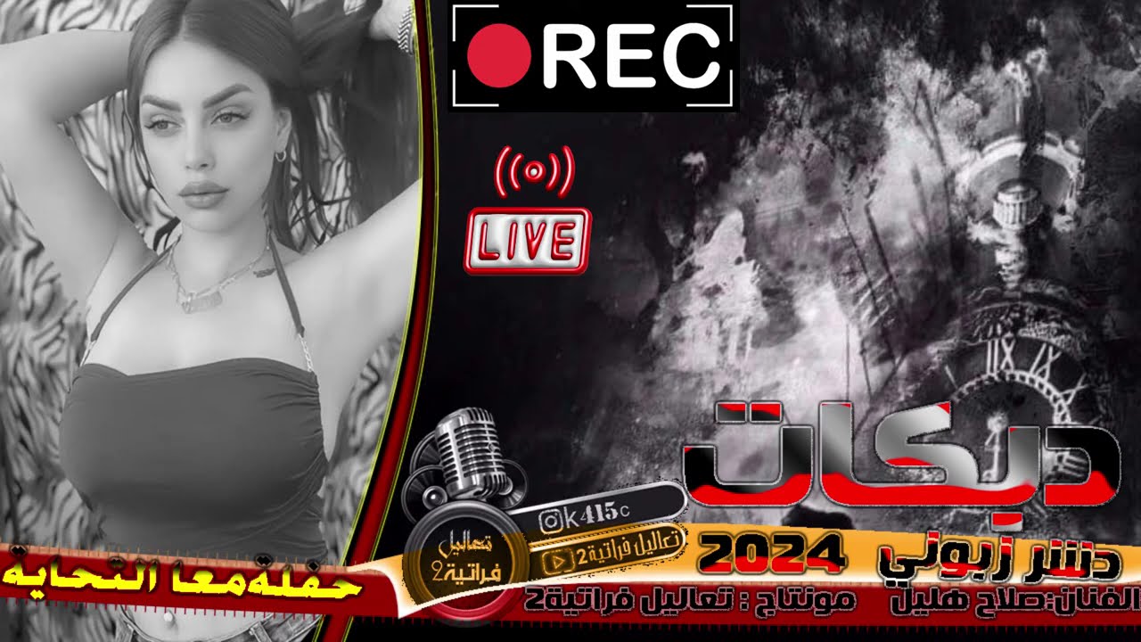 صلاح هليل - حفله كامله معا تحاية - ويلك دشر زبوني اسمع التحاية شي ناهي