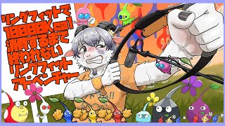 【リングフィットアドベンチャー#２４】ピクミンの無念を晴らす冒険とダイエット【ケモノ系Vtuber】