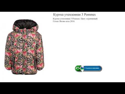 Куртка утепленная 3 Pommes Весна-лето