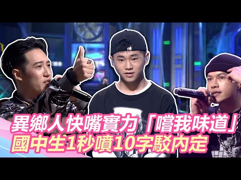 《大嘻哈時代》異鄉人快嘴實力「嚐我味道」！最強國中生1秒噴10字駁內定 評審讚：冠軍相｜@star_world @Outlander