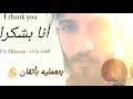 أنا بشكرك I Thank You