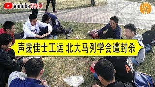 声援佳士工运 北大马列学会遭封杀 突发新闻！