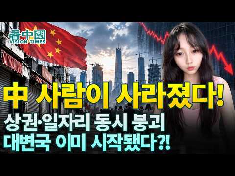 【중국인사이트】 中 사람이 사라졌다! 상권·일자리 동시 붕괴, 대변국 이미 시작됐다?! (보도 이태연)