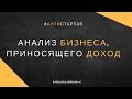 Анализ бизнеса, приносящего доход. Аркадий Морейнис