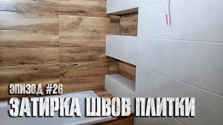 Эпизод #26 -  Затирка швов плитки