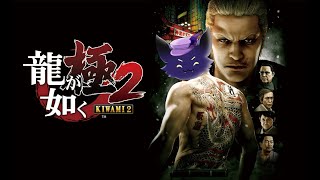 #11【龍が如く 極2】龍VS龍は激熱大魔神