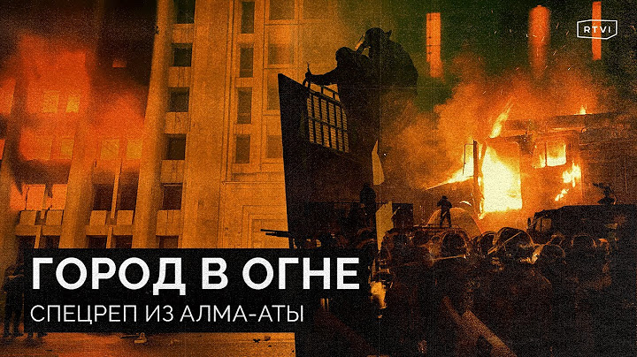 Расстрелы, пожары и борьба элит. Итоги и хроника протестов в Алма-Ате и в Казахстане