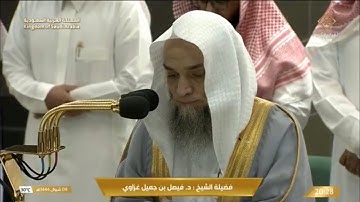 صلاة العشاء  السبت 9-10-1444هـ الشيخ فيصل غزاوي  - فواتح سورة ق [1-18]