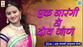 Indra Dhawasi's Old is Gold superhit Rajasthani desi wedding song - Ek Narangi Ne Doy Jaan | Marwadi Geet