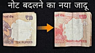 नोट बदलने का नया जादू सीखे || Note Changing Magic Trick revealed : in Hindi