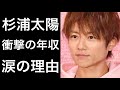 【解説】杉浦太陽の驚きの年収や離婚の危機！そして妻である辻希美への言葉に涙...