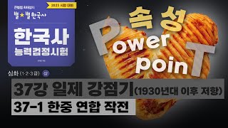 심화별개념5 37-1 한중 연합 작전 37강 일제 강점기1930년대 이후 저항 한국사능력검정시험 심화 Pt 닭가슴살