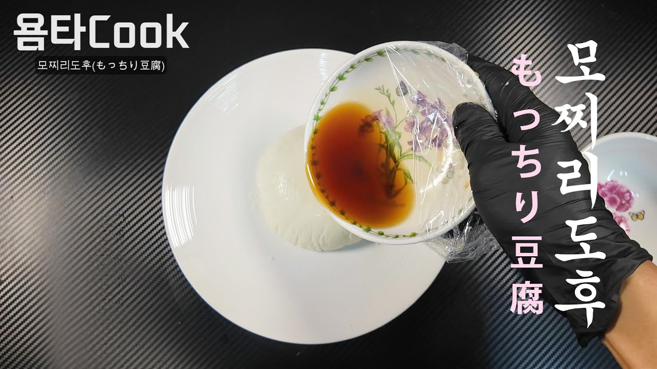 모찌리도후もっちり豆腐