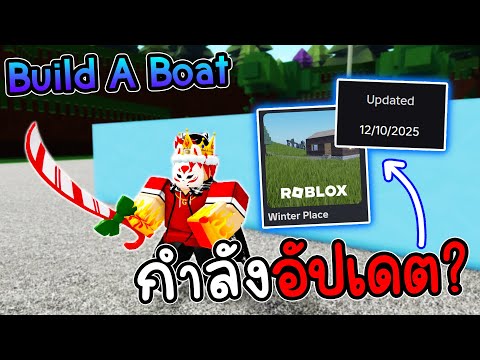 🌊กำลังจะอัปเดตแล้ว!! มีอะไรหลุดมาบ้าง.. | Build A Boat