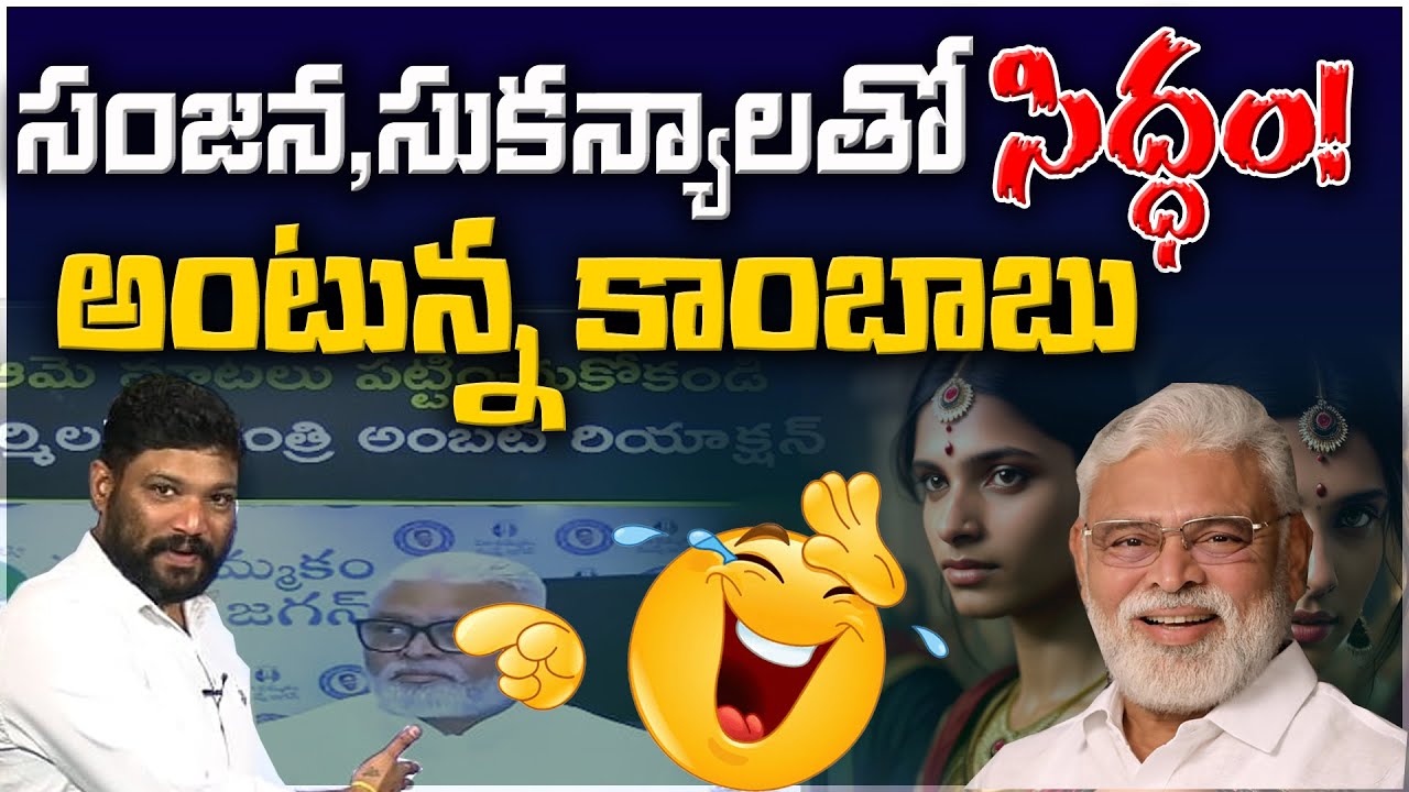 సంజన సుకన్యల తో సిద్ధం అంటున్న రాంబాబు.|| AMBATI RAMBABU || SEEMA RAJA MEDIA