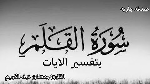 سورة القلم