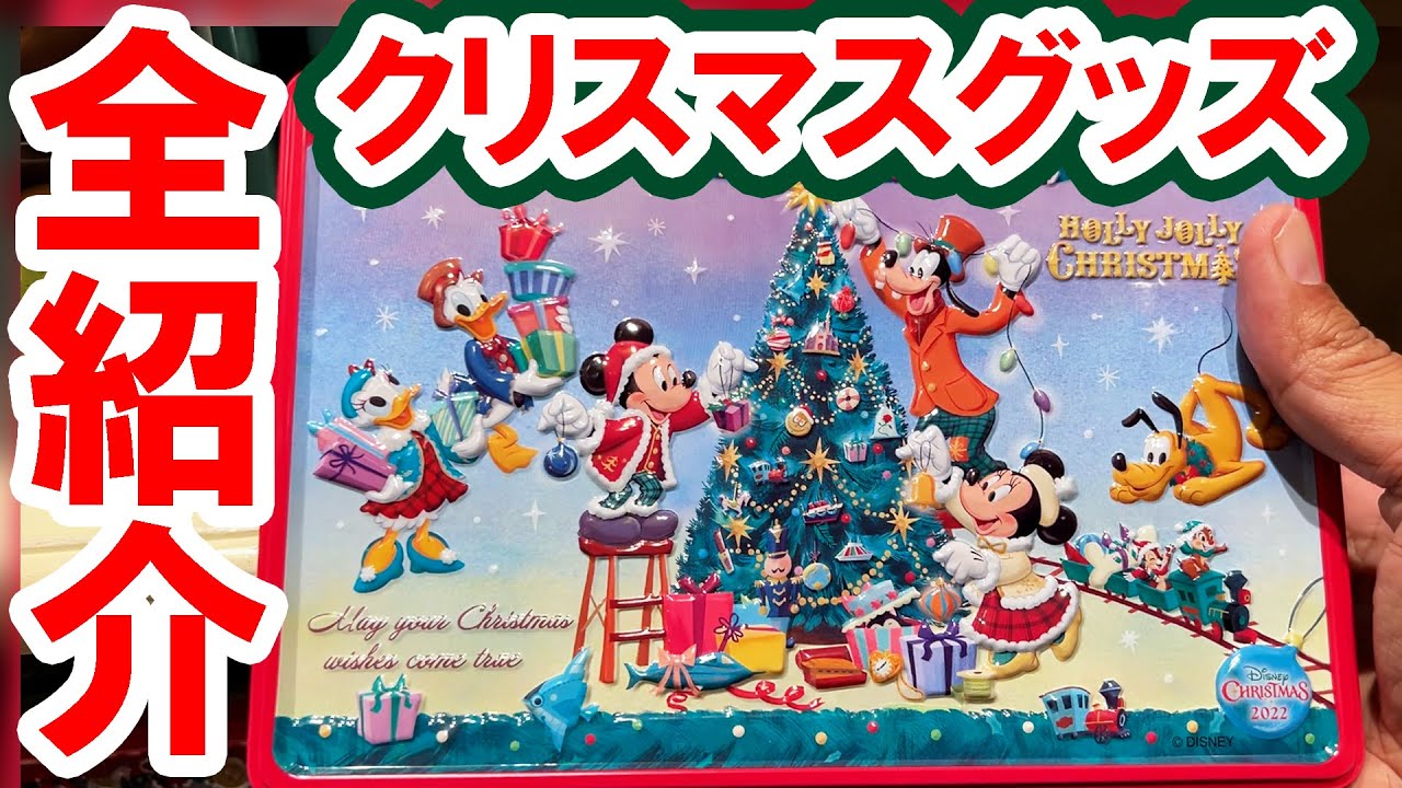 全35種類以上 22 ディズニークリスマスグッズ全紹介 東京ディズニーランド 東京ディズニーシー Youtube