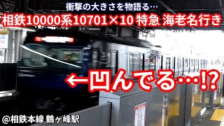 【凹んでる…？】相鉄10000系10701×10 特急 海老名行き 鶴ヶ峰駅通過