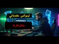درس ششم دوره لینوکس مقدماتی - متاکاراکترها در لینوکس