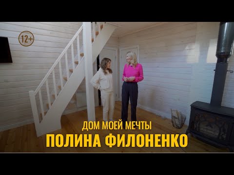 ДОМ МОЕЙ МЕЧТЫ // ПОЛИНА ФИЛОНЕНКО