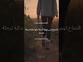 كيف تحول الفشل إلى نجاح