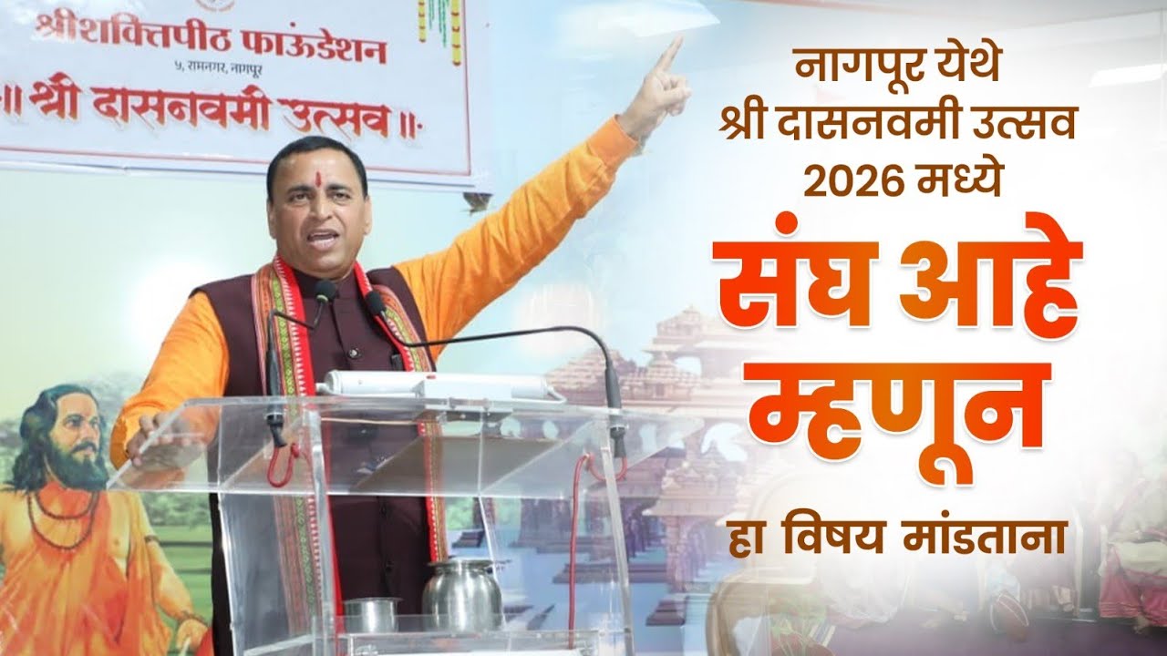 नागपूर येथे श्री दासनवमी उत्सव २०२६ मध्ये 'संघ आहे म्हणून...' हा विषय मांडताना