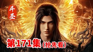 斗破苍穹年番171集(抢先看):萧炎突破斗圣,自创天阶斗技,一指秒杀半圣强者