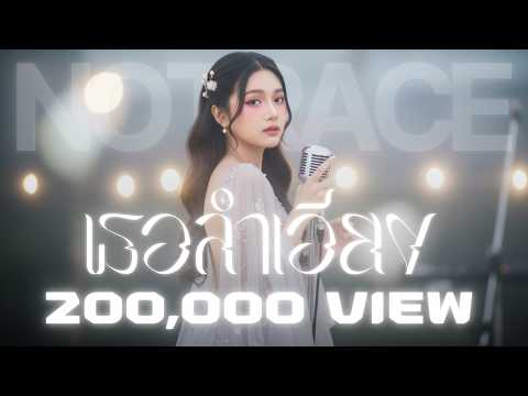 เธอลำเอียง - JAZZ Cover BY [ NOTRACE Studio717 ]