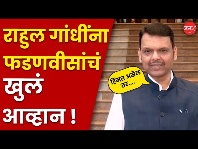 Devendra Fadnavis On Rahul Gandhi | राहुल गांधींना फडणवीसांनी चांगलंच सुनावले; काय म्हणाले पाहा !
