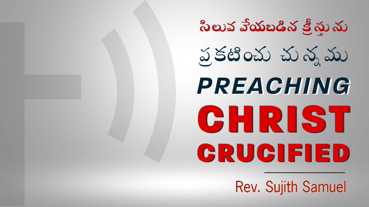 Preaching Christ Crucified | 1 కొరింథీయులకు 