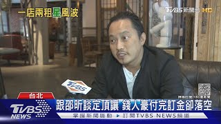 鬧雙胞? 邵昕收錢人豪10萬訂金談頂讓火鍋店卻變邵庭開業 ... 