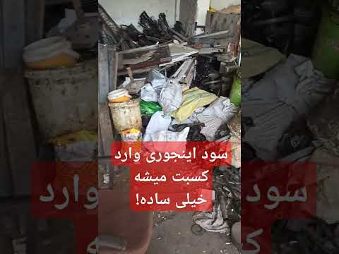 یک نمونه از نحوه سود دهی شغل ضایعات پول پولدارشو درآمد ترند شغل پردرآمد ضایعات بازیافت پولسازی