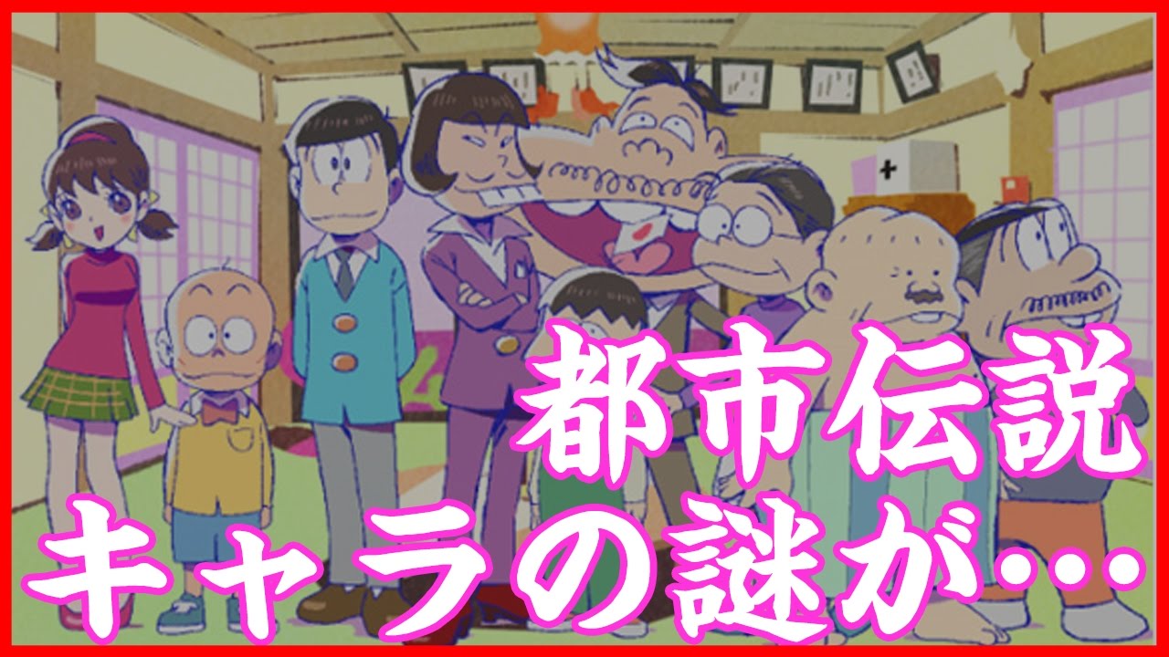 アニメ都市伝説 おそ松さんのキャラ紹介を見てみると Youtube