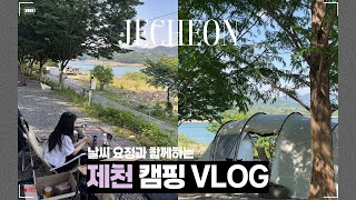 제천 캠핑 여행🏕️  VLOG | 청풍호반 오토캠핑장⛺ | 날씨가 다한 여행..☀️ 캠핑 초보들도 2번 가면 고수가 되 | 쭈꾸미 삼겹살, 소고기, 골뱅이탕으로 배 터지기🍖
