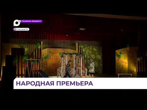 Народная премьера состоялась в Спасске-Дальнем