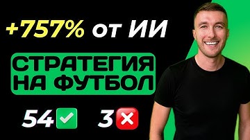 Выигрышная стратегия ставок на футбол без риска - бот от Лиги Инсайдов.