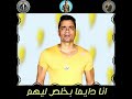 انا دايما بخلص ليهم وقلبي يجو عليه حالة واتس من مهرجان خربانه انتي خربانه انا دايما بخلص ليهم وقلبي يجو عليه حالة واتس من مهرجان خربانه انتي خربانه