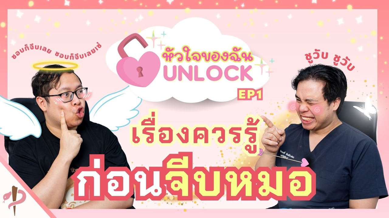 หัวใจของฉันUNLOCK EP.1 อย่าหาว่าหมอสอน...เรื่องควรรู้ก่อนจีบหมอ #เป็นไรคลับ #podcast