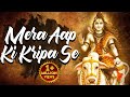 Shiv bhajan  mera aapki kripa se sab kaam ho raha hai            