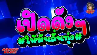 เพลงแดนซ์มันส์ๆ 