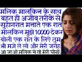 New Emotional Heart Touching story and manohar kahani Hindi rochak kahaniya Suvichar sacchi kahani 