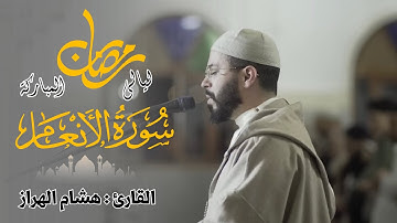 سورة الأنعام - القارئ هشام هراز - تلاوة خاشعة