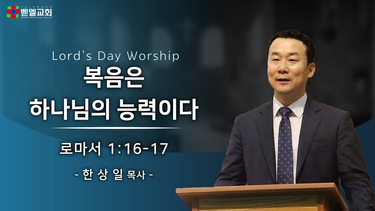 복음은 하나님의 능력이다