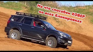 На что способен Ховер на всех блокировках