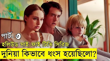 হলিউড সাইফাই টিভি সিরিজ - পর্ব - ০৩ | Random Video Channel