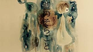 藍のそらごと / 初音ミク