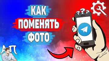 Как изменить картинку в ТГ