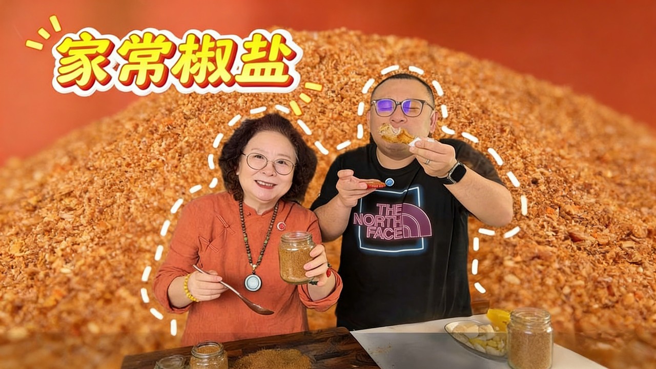 压箱底的配方秘制椒盐登场啦！ 味道纯正，喷香扑鼻，蘸啥都好吃#抖音美食班当季新菜单#当季新菜单挑战赛